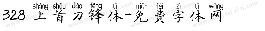 328 上首刀锋体字体转换